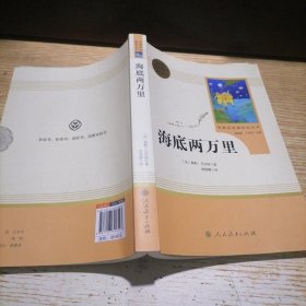 海底两万里 中小学新版教材（部编版）配套课外阅读 名著阅读课程化丛书