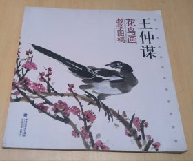 王仲謀花鳥畫教學(xué)圖稿