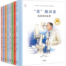 共和国脊梁科学家绘本丛书第3辑(全8册)【正版新书】