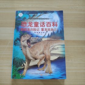 恐龙童话百科. 鹦鹉龙历险记 雷龙流浪记