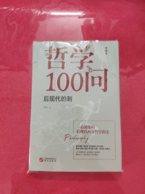 哲学100问