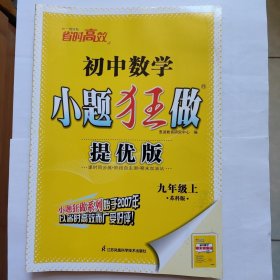 初中数学小题狂做（提优版）苏科版 九年级上册
