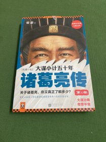 大谋小计五十年：诸葛亮传 第4部：大谋治蜀，奇策平蛮！