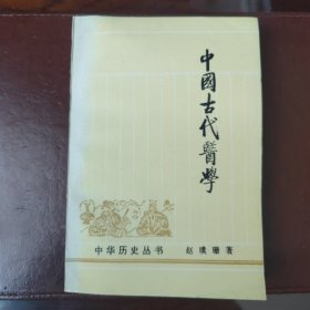 中国古代医学（中华历史丛书）