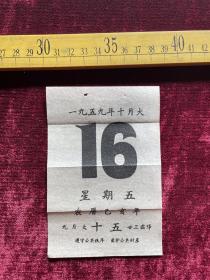 日历散页：1959年10月16日，农历9月15，星期五