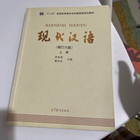 "十二五"普通高等教育本科国家级规划教材:现代汉语(上册)(增订六版)