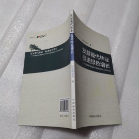 发展现代林业促进绿色增长：学习胡锦涛主席在首届APEC林业部长级会议上讲话体会文集