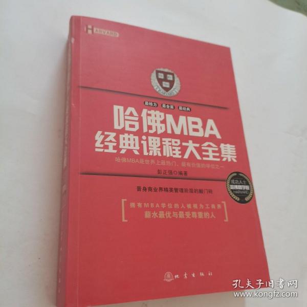 哈佛MBA经典课程大全集