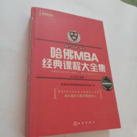 哈佛MBA经典课程大全集