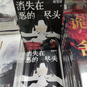 消失在恶的尽头