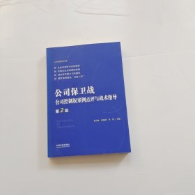 公司保卫战：公司控制权案例点评与战术指导（第2版）