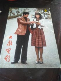 大众电影1981年第9期