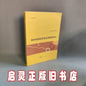 经贸学者文库：商标权国际贸易法律制度研究