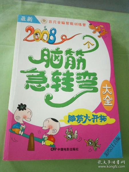 最新2008个脑筋急转弯大全：脑筋大开拓（彩绘注音版）