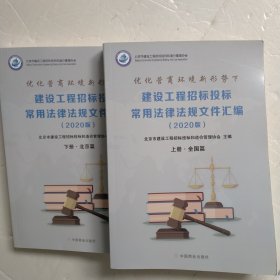 优化营商环境新形势下 建设工程招标投标常用法律法规文件汇编 2020版（上下册）