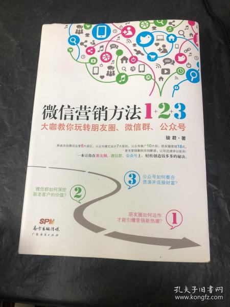 《微信营销方法1+2+3》：大咖教你玩转朋友圈、微信群、公众号