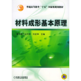 材料成形基本原理9787111152750