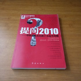 提问2010：中国百姓关注的十大民生问题