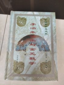 李冶朱世杰与金元数学