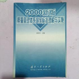 2000新版质量管理体系国家标准理解与实施