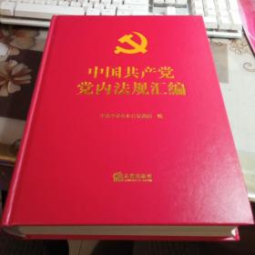 中国共产党党内法规选编 .【2021年版，16开精装本】
