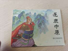 连环画 逐鹿中原