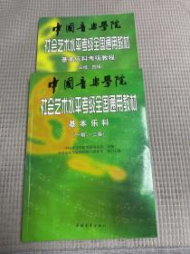 中国音乐学院社会艺术水平考级全国通用教材：基本乐科考级教程（1、2级）