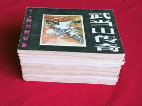 武当山传奇 十一册 （第1、2、3、4、5、6、7、9、10、11、12集）1985年 一版一印