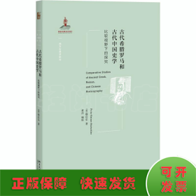 古代希腊罗马和古代中国史学 比较视野下的探究