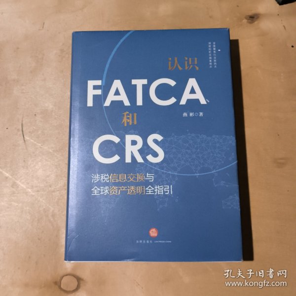 认识FATCA和CRS：涉税信息交换与全球资产透明全指引