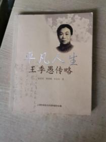 平凡人生:王季愚傳略
