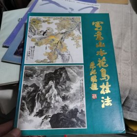 写意山水花鸟技法