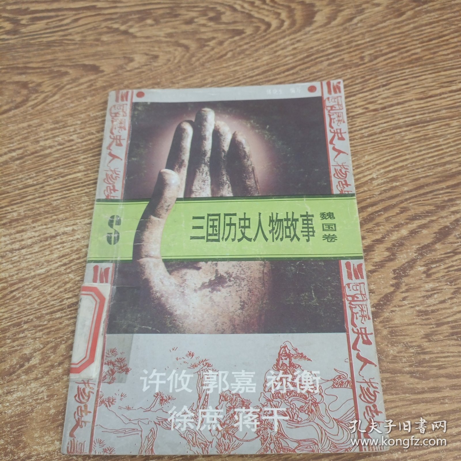 三国历史人物故事.16.魏国卷.