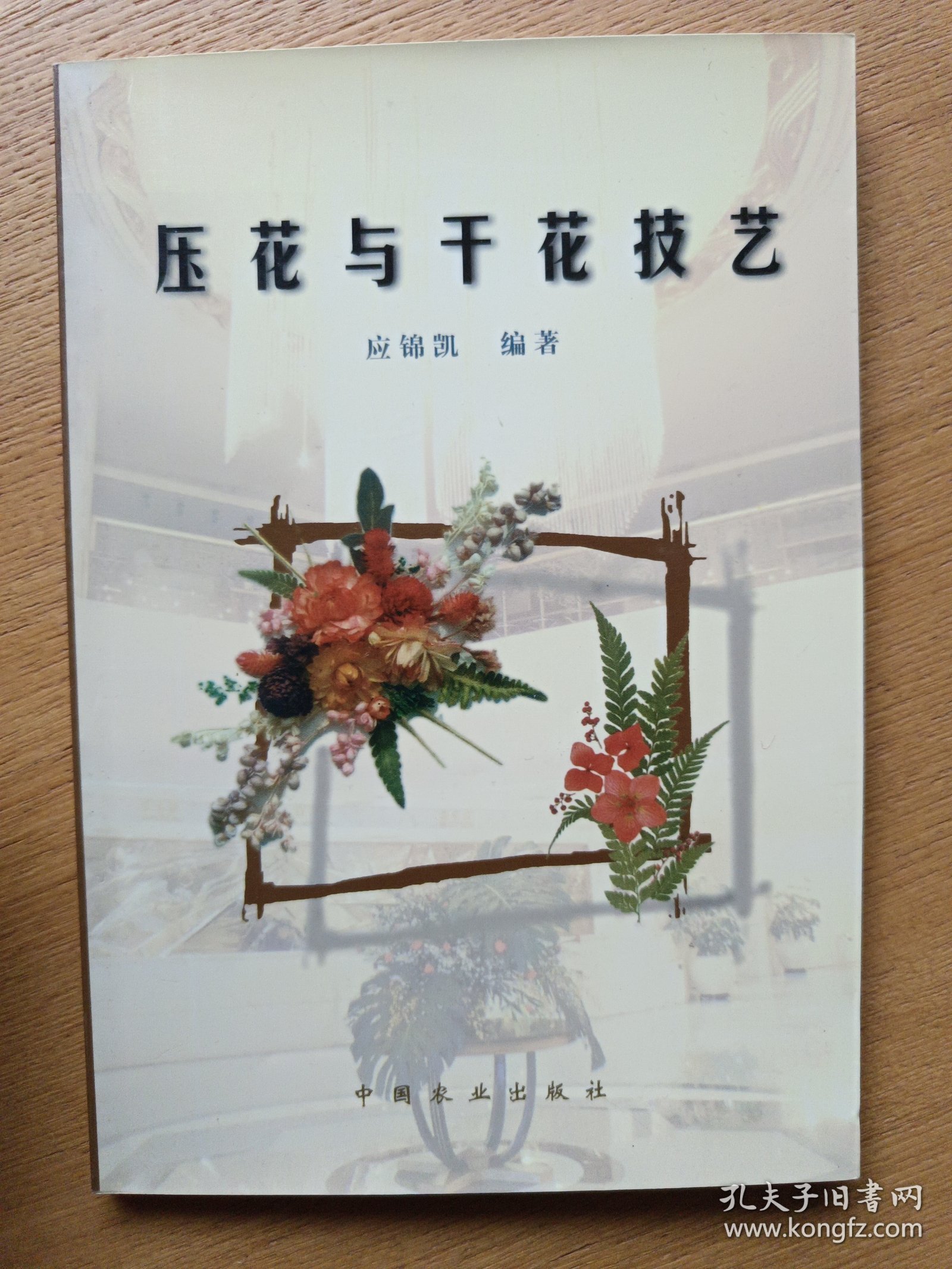 压花与干花技艺
