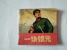 一块银元 连环画1974年一版一印