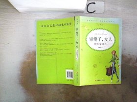 别傻了,女人：勇敢爱自己。