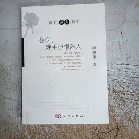 数学，棘手但很迷人