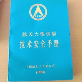 航天大型试验技术安全手册