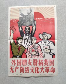 新华社 新闻展览照片1967年7月—— 外国朋友赞扬我国无产阶级*****（套装照片15张全，缺失1张；14张照片、8开宣传画一张、对应照片文字说明书 全）