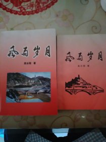 风雨岁月(高云程革命回忆录)全新二本，32开，167页，大32开，431页。