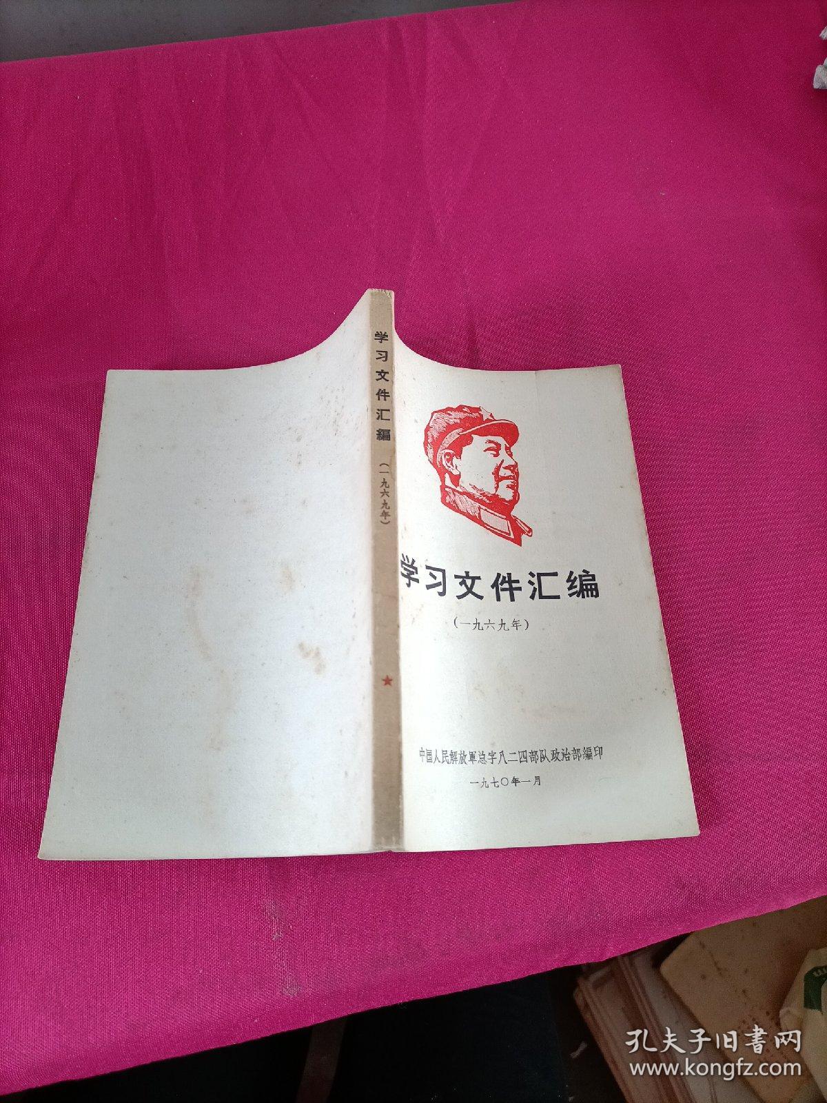 学习文件汇编  (1969年)