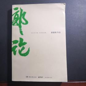 郭论（郭德纲2018年重磅新作）