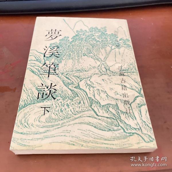 梦溪笔谈(上下) (平装)