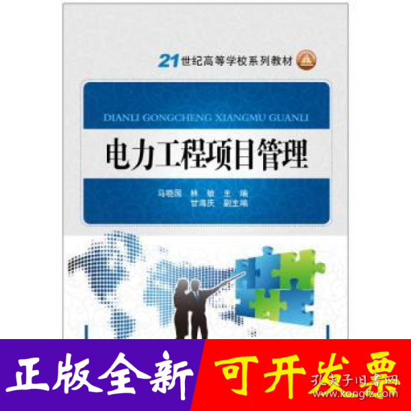 电力工程项目管理