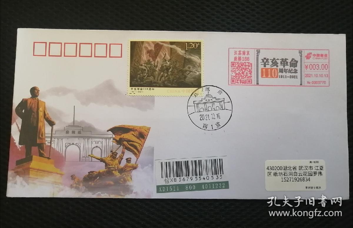 辛亥革命一百一十周年机戳加贴实寄封