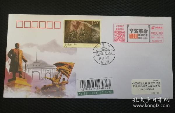 辛亥革命一百一十周年机戳加贴实寄封
