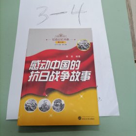 感动中国的抗日战争故事