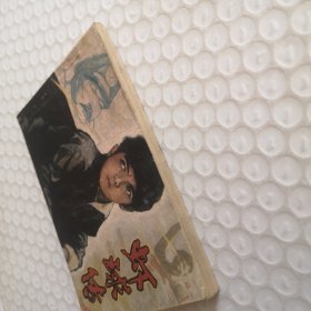 连环画，虾球传（中）