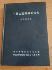 中国古建筑修缮技术（精装 杜仙洲主编）