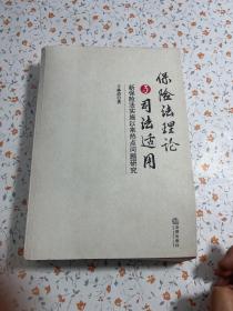 保险法理论与司法适用：新保险法实施以来热点问题研究